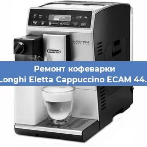 Замена дренажного клапана на кофемашине De'Longhi Eletta Cappuccino ECAM 44.668 в Волгограде